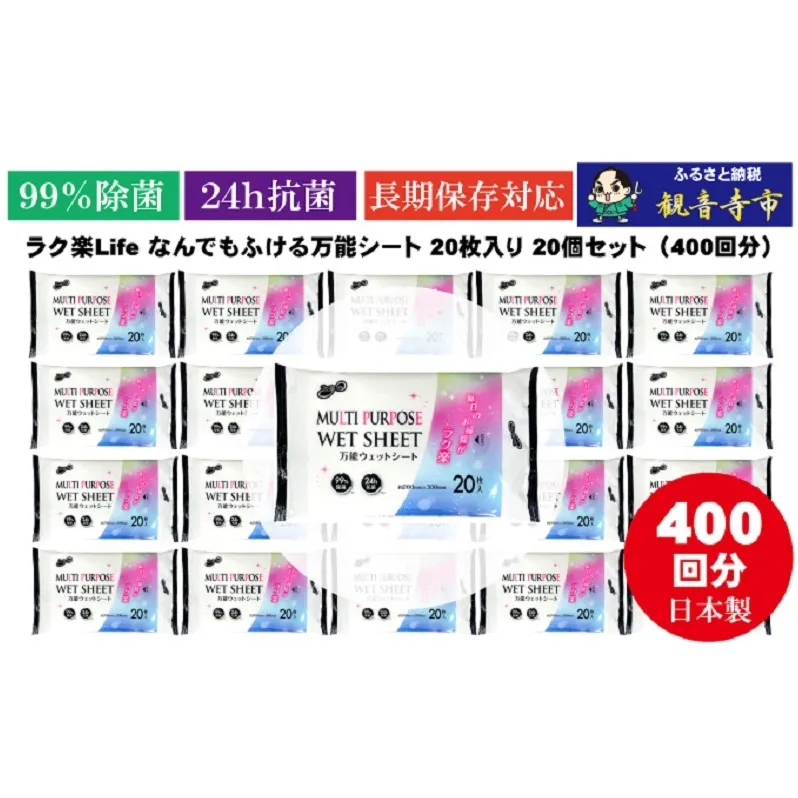 【99％除菌・24時間抗菌】ラク楽Life なんでもふける万能シート 20枚入り×20個セット（400枚）お掃除がラクラク