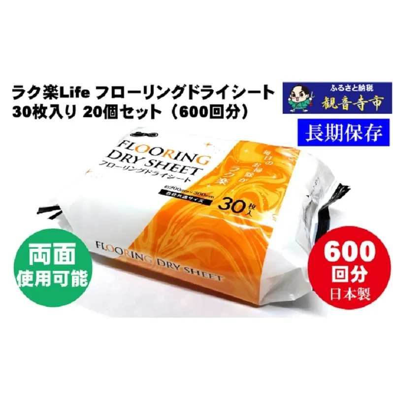 ラク楽Life フローリングドライシート 30枚入り×20個セット（600枚）お掃除がラクラク