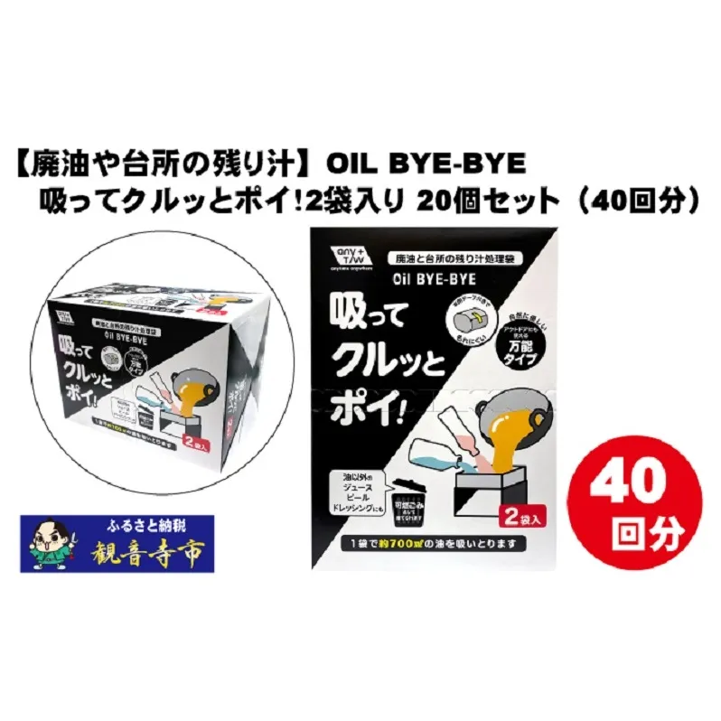 【廃油や台所の残り汁】OIL BYE-BYE 吸ってクルッとポイ！2袋入り×20個セット（40回分）