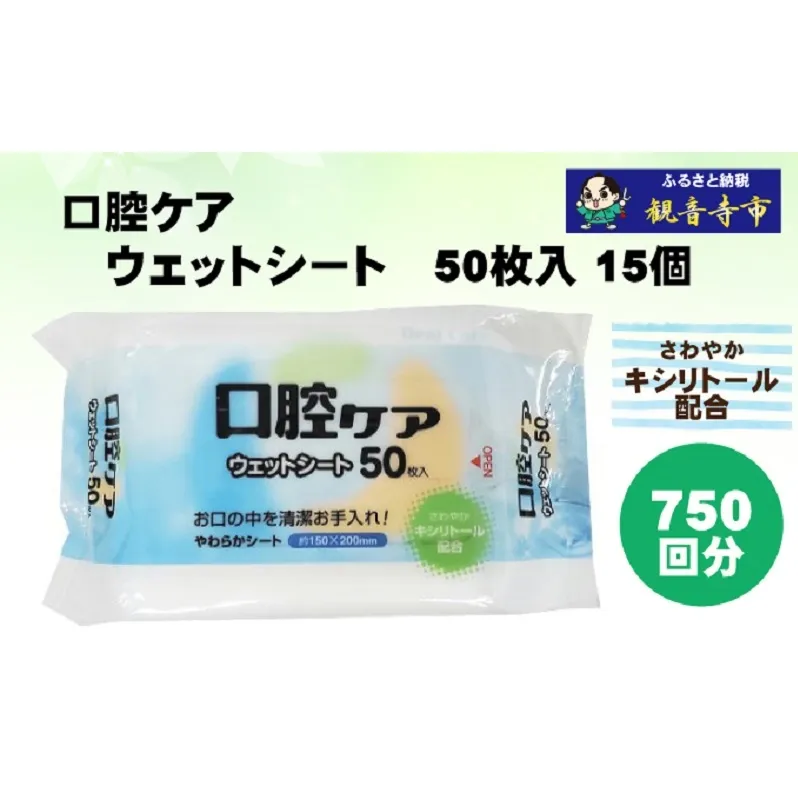 【キシリトール配合】口腔ケアウェットシート 50枚入り×15個セット（750枚）