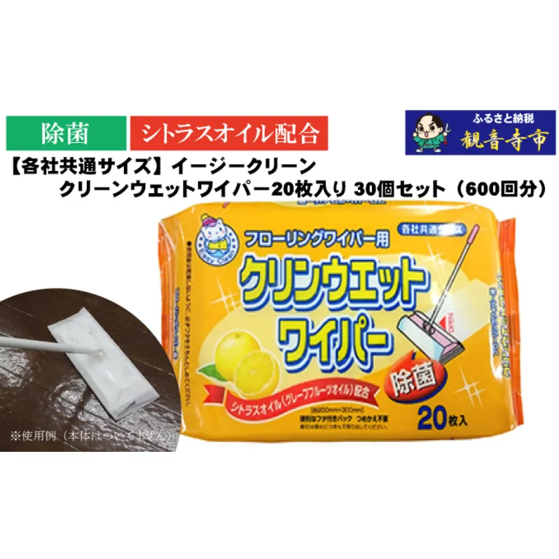 【除菌】イージークリーン クリーンウェットワイパー 20枚入り×30個セット（600枚）お掃除がラクラク