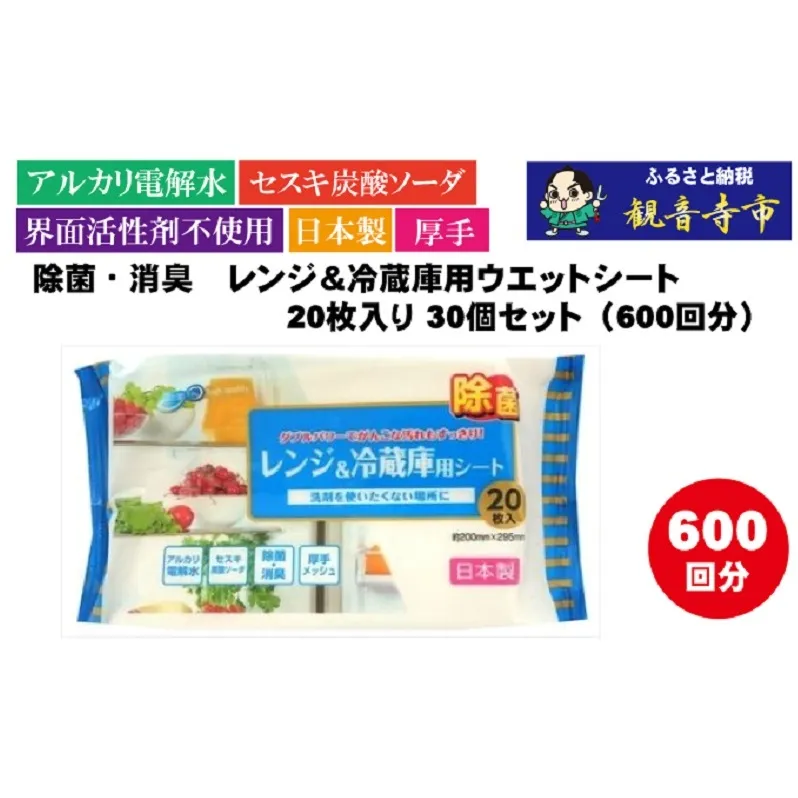 【アルカリ電解水+セスキ配合】除菌・消臭　レンジ＆冷蔵庫用ウエットシート 20枚入り×30個セット（600枚）お掃除がラクラク