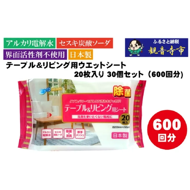 【アルカリ電解水+セスキ配合】除菌・消臭　テーブル＆リビング用ウエットシート 20枚入り×30個セット（600枚）お掃除がラクラク