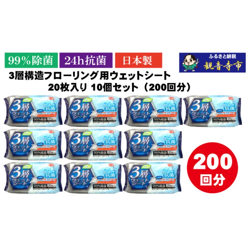 【99％除菌+24時間抗菌】3層構造フローリング用ウェットシート 20枚入り×10個セット（200枚）お掃除がラクラク