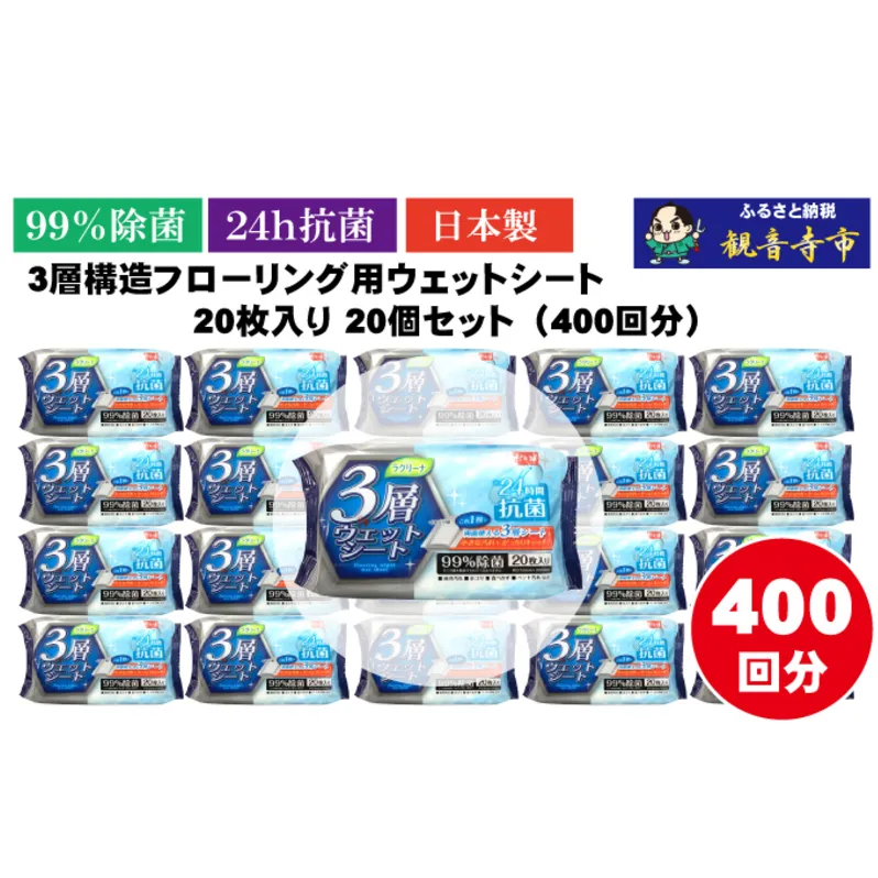 【99％除菌+24時間抗菌】3層構造フローリング用ウェットシート 20枚入り×20個セット（400枚）お掃除がラクラク