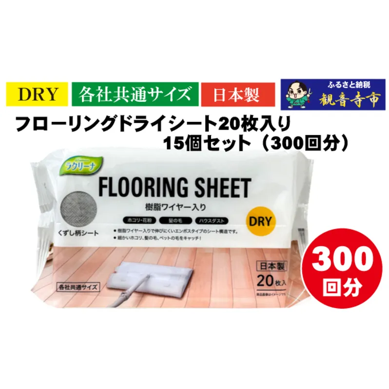 【樹脂ワイヤー入り】フローリングドライシート 20枚入り×15個セット（300枚）お掃除がラクラク 