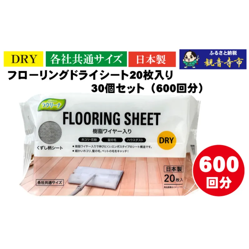 【樹脂ワイヤー入り】フローリングドライシート 20枚入り×30個セット（600枚）お掃除がラクラク