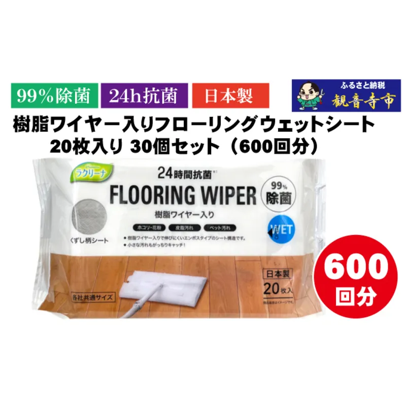 【99％除菌+24時間抗菌】樹脂ワイヤー入りフローリングウェットシート 20枚入り×30個セット（600枚）お掃除がラクラク