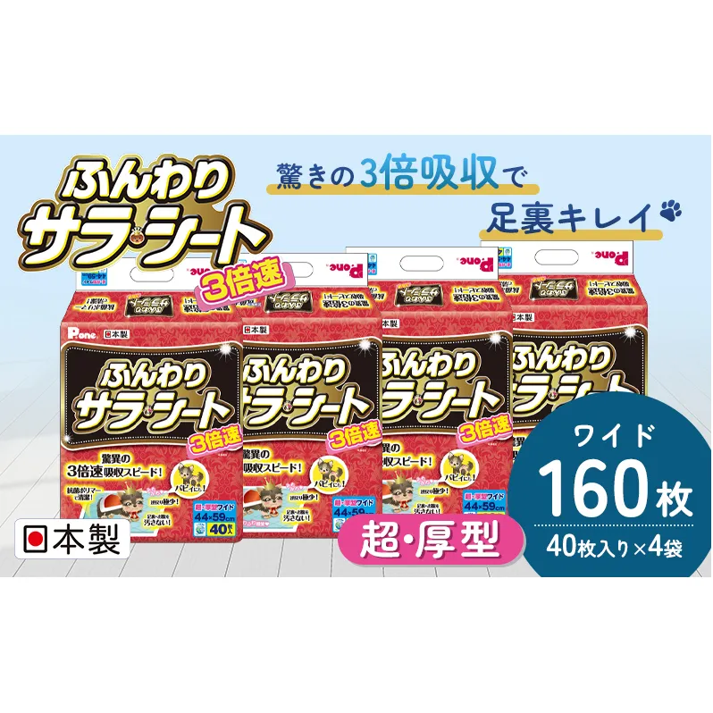 3倍速ふんわりサラ・シート ワイド 40枚×4袋 ペットシート ペットシーツ 犬用 ワンちゃん 日本製