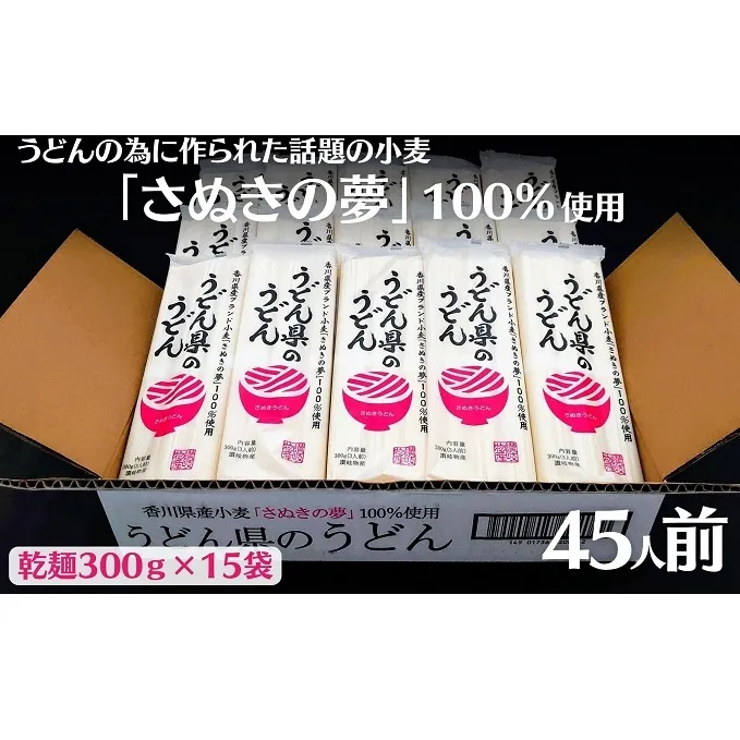 本場 讃岐うどん 乾麺【うどん県のうどん】45人前 300g×15袋入り さぬき 香川県産 おとりよせ