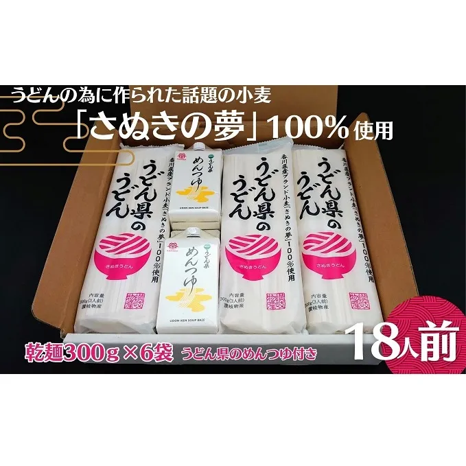 本場讃岐うどん乾麺【うどん県のうどん】18人前【うどん県のめんつゆ】付き