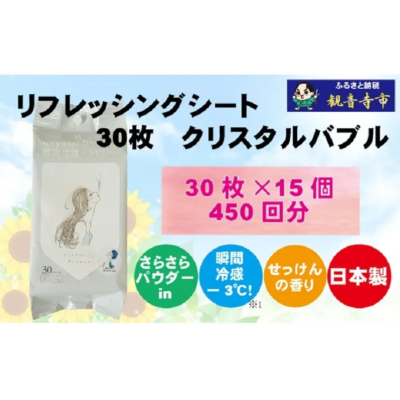 ボディシート【パウダーin、瞬間冷感】リフレッシングシート30枚入り クリスタルバブル　15個セット（450枚） 汗ふき 汗とり さらさら 爽快 ボディ シート