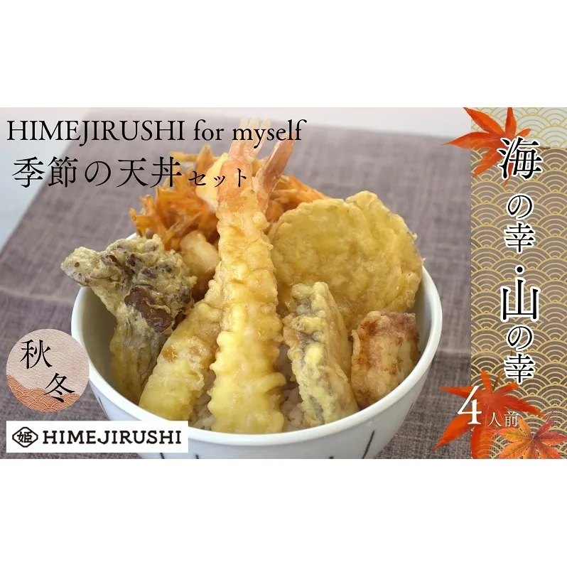 HIMEJIRUSHI for myself 季節の天丼セット えび 野菜 ほたて たら かきあげ 冷凍 食品 たれ セット  姫生水産