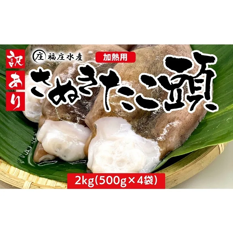 タコ焼きに超おすすめ☆アイデア次第で色々なお料理に♪訳あり たこ頭 2kg（500g×4袋）香川県産（加熱用） 蛸 タコ