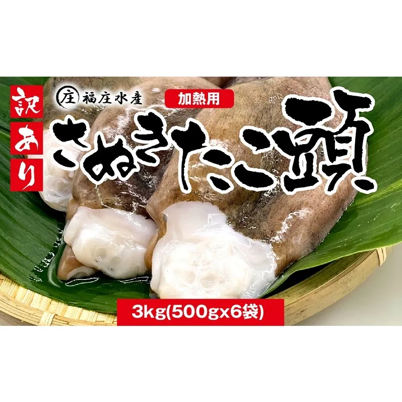 タコ焼きに超おすすめ☆アイデア次第で色々なお料理に♪訳あり たこ頭 3kg（500g×6袋）香川県産（加熱用） 蛸 タコ