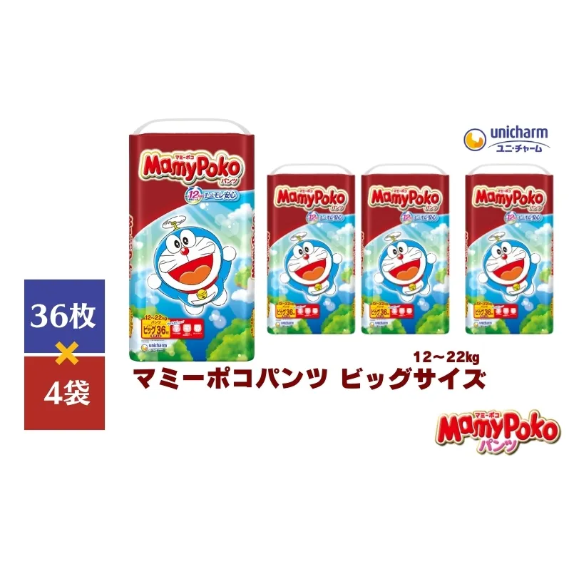 おむつ マミーポコ パンツ ビッグ ドラえもん 36枚×4（144枚） ベビー 赤ちゃん ユニ・チャーム