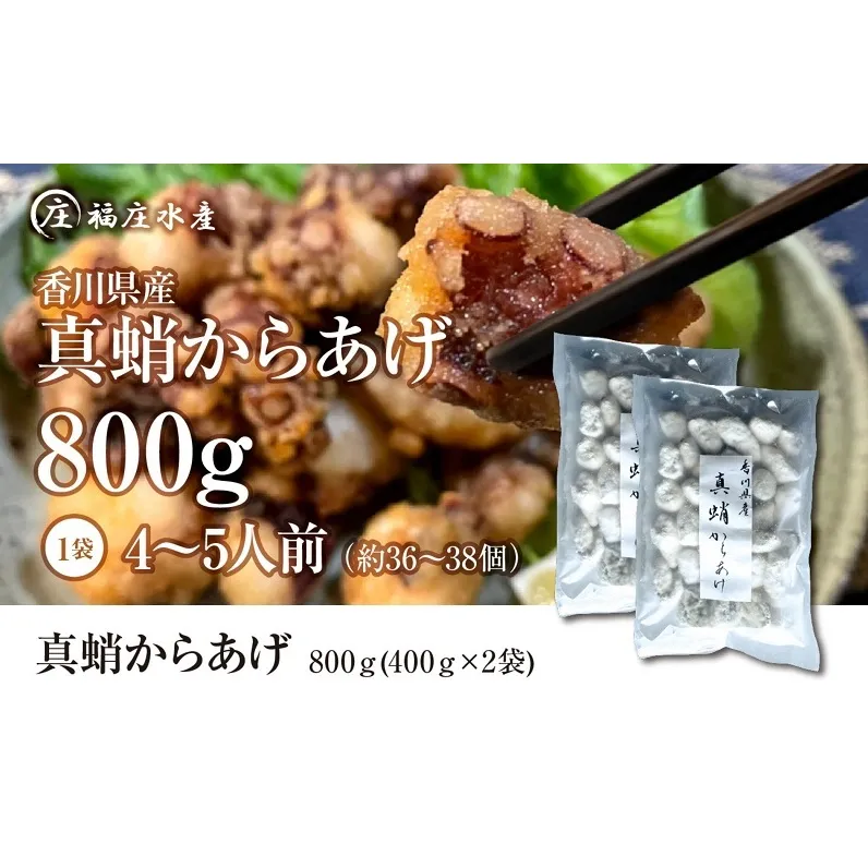 絶品！子供から大人まで大満足！香川県産たこの唐揚げ（400g×2袋）800g