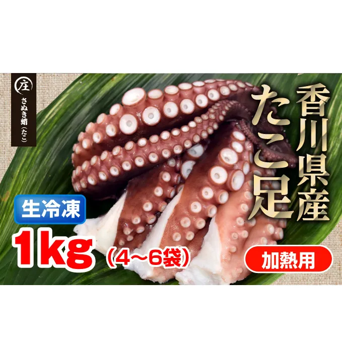 鮮度抜群！使い勝手いい！香川県産　たこ足生冷凍 1kg（4～6袋）（加熱用）