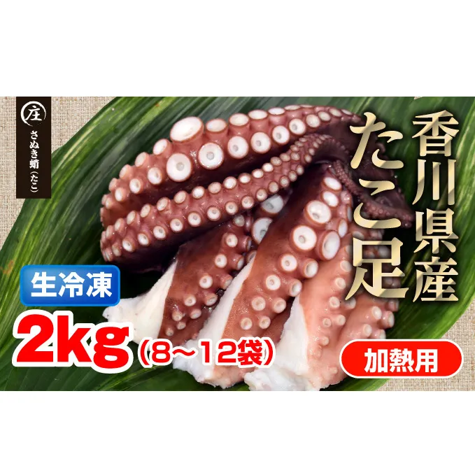 鮮度抜群！使い勝手いい！香川県産　たこ足生冷凍 2kg（8～12袋）（加熱用）