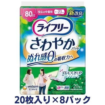 ライフリーさわやかパッド安心の中量用（20枚×8パック）ユニ・チャーム