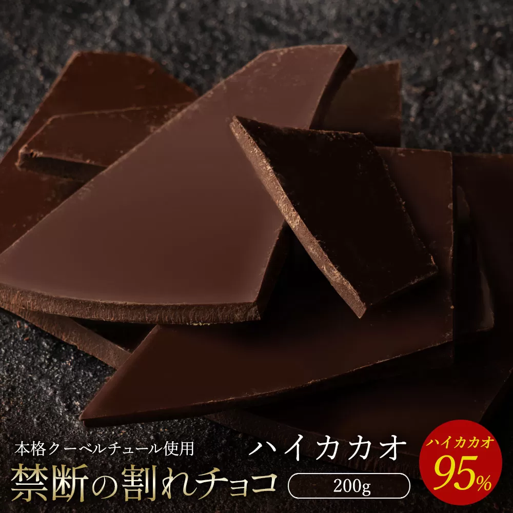 【10月〜4月配送限定】スイーツ 割れチョコ ハイカカオ 95% 200g_MH140-0042-250 割れチョコ 訳あり チョコレート チョコ 割れチョコ スイーツ詰め合わせ 大量 お菓子 子供 お取り寄せスイーツ規格外 不揃い 禁断の割れチョコショコラティエ お試し_MH140-0042-250