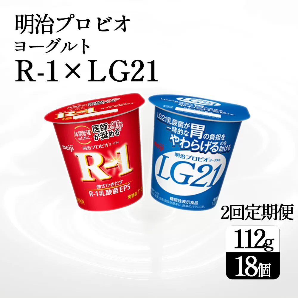 【2回定期便】【配送不可地域：北海道・沖縄県・離島】毎月お届け 四国明治株式会社で作られた プロビオヨーグルトR-1とプロビオヨーグルトLG21 ヨーグルトセット 18個_M64-0088-2