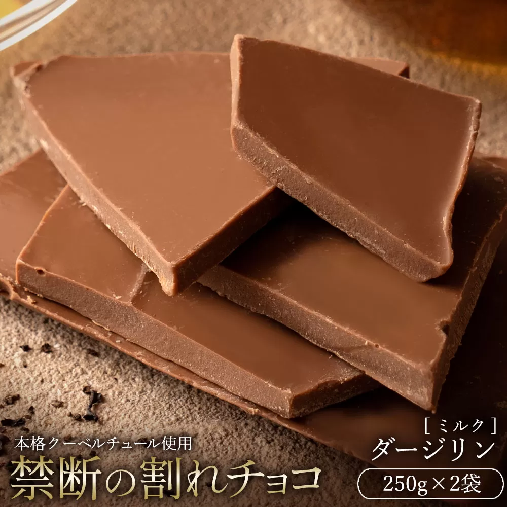 【10月〜4月配送限定】スイーツ 割れチョコ ダージリン 250g×2_MH140-0035-500 割れチョコ 訳あり チョコレート チョコ 割れチョコ スイーツ詰め合わせ 大量 お菓子 子供 お取り寄せスイーツ規格外 不揃い 禁断の割れチョコショコラティエ お試し_MH140-0035-500