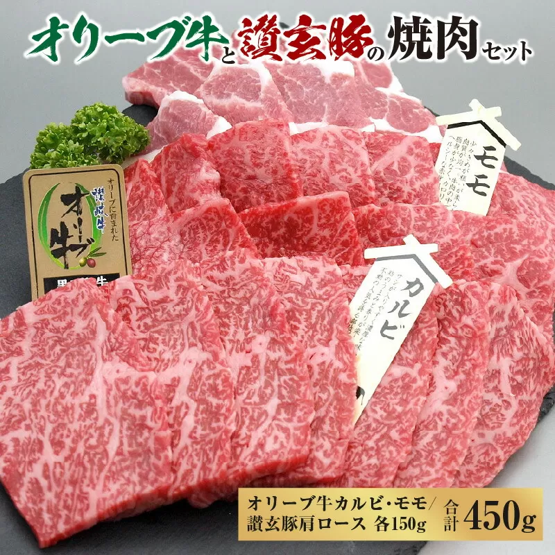 オリーブ牛と讃玄豚の焼肉セット450g(オリーブ牛カルビ・モモ/讃玄豚肩ロース 各150g)