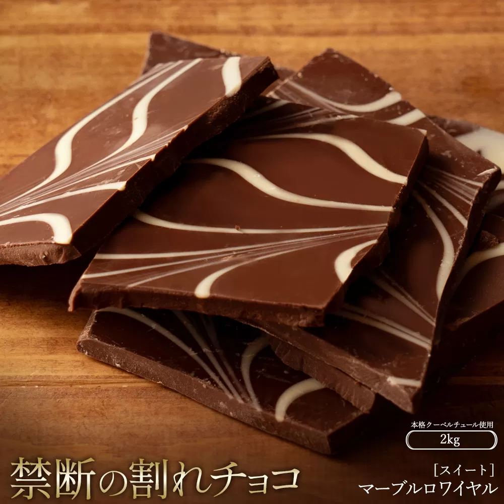 スイーツ 割れチョコ マーブルロワイヤルスイート 1kg×2_MH140-0029-2000割れチョコ 訳あり チョコレート チョコ 割れチョコ スイーツ詰め合わせ 大量 お菓子 子供 お取り寄せスイーツ規格外 不揃い 禁断の割れチョコショコラティエ_MH140