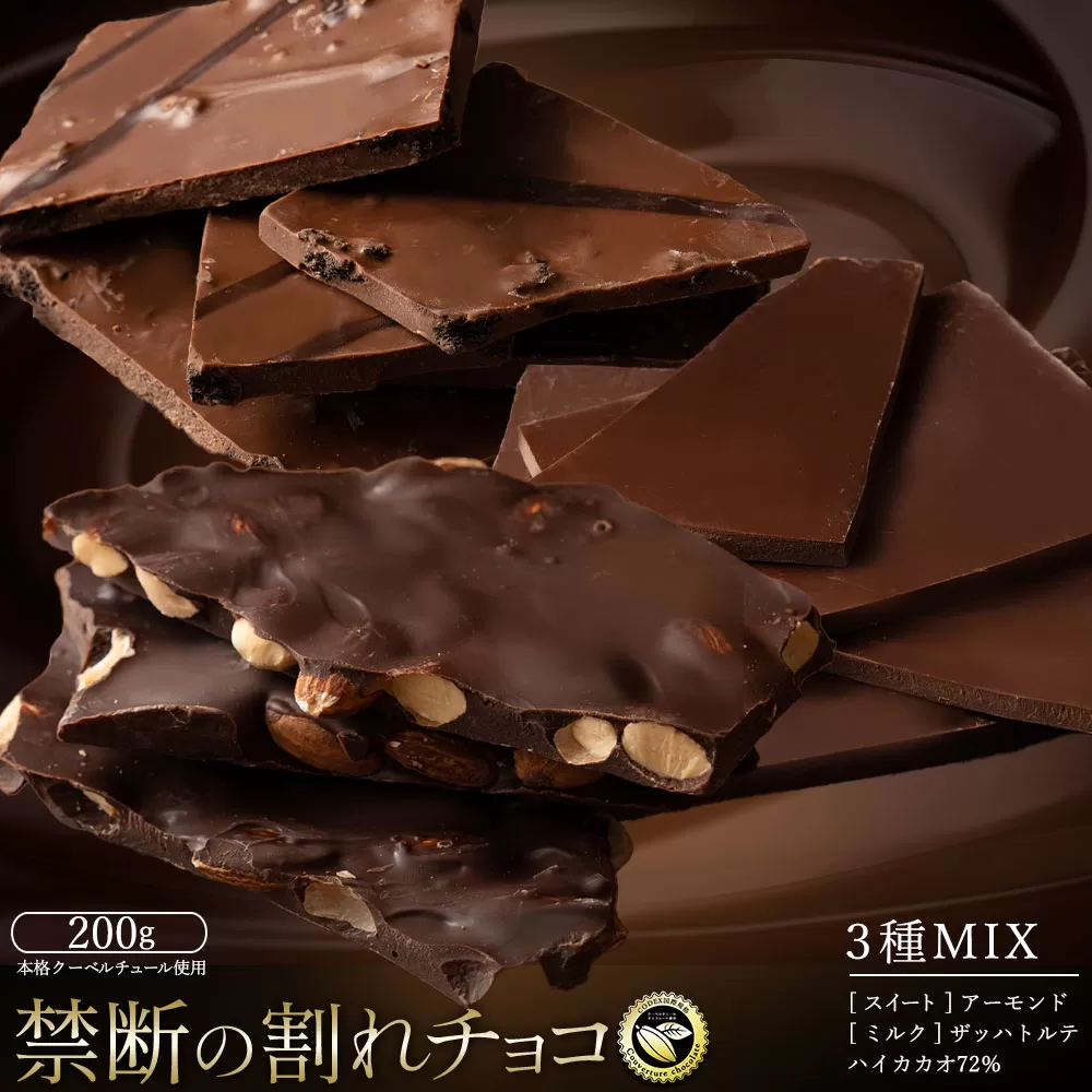 割れチョコ 売れ筋3種MIX 200g_MH140-0082-250 【10月〜4月配送限定】スイーツ 割れチョコ 売れ筋3種MIX 3種MIX200g 割れチョコ 訳あり チョコレート チョコ 割れチョコ スイーツ詰め合わせ 大量 お菓子 子供 お取り寄せスイーツ 規格外 不揃い 禁断の割れチョコショコラティエ お試し