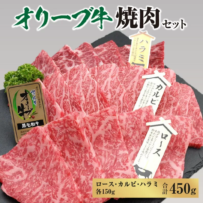 オリーブ牛焼肉セット450g（ロース・カルビ・ハラミ 各150g）_M18-0058