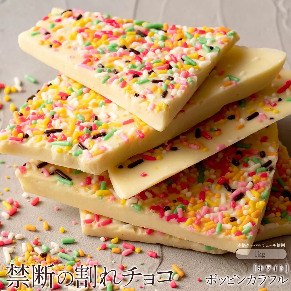 割れチョコ ポッピンカラフル 1kg_MH140-0025