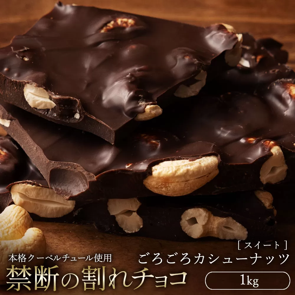 スイーツ 割れチョコ ごろごろカシューナッツ 1kg_MH140-0057 割れチョコ 訳あり チョコレート チョコ 割れチョコ スイーツ詰め合わせ 大量 お菓子 子供 お取り寄せスイーツ規格外 不揃い 禁断の割れチョコショコラティエ_MH140-0057