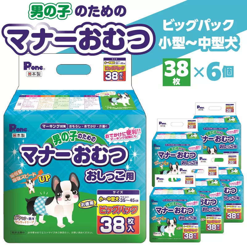 男の子のためのマナーおむつビッグパック小型〜中型犬38枚×6(228枚)_M137-0009　男の子 マナーおむつ ビッグパック 小型 〜 中型犬 38枚×6(228枚) おむつ おしっこ用 マーキング対策 マーキング おもらし おでかけ 介護 吸収 吸収力 簡単 ワンタッチ ペット ペット用 ペット用品 犬 犬用 愛犬 オス ペットグッズ グッズ 日用品 送料無料