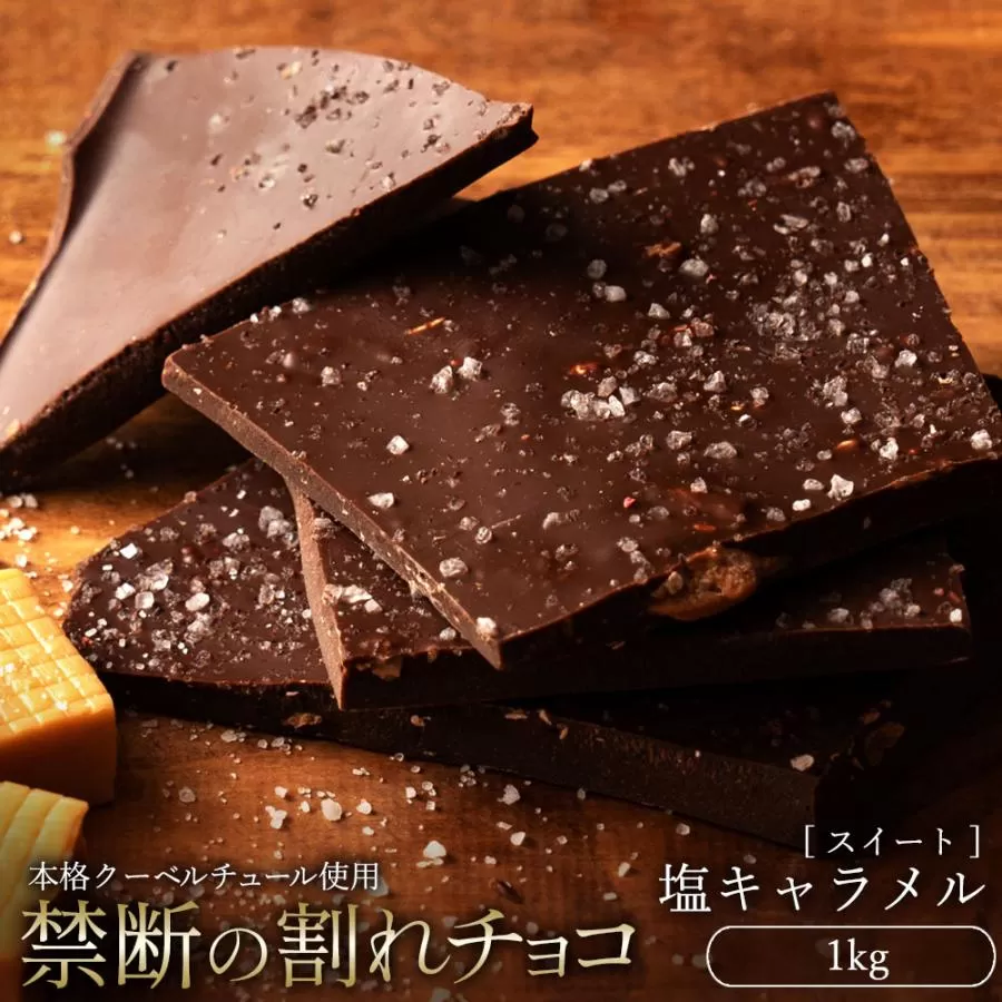 スイーツ 割れチョコ 塩キャラメル 1kg_MH140-0024 割れチョコ 訳あり チョコレート チョコ 割れチョコ スイーツ詰め合わせ 大量 お菓子 子供 お取り寄せスイーツ規格外 不揃い 禁断の割れチョコショコラティエ_MH140-0024