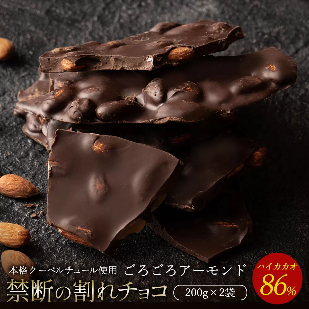 【10月〜4月配送限定】スイーツ 割れチョコ ハイカカオ86%ごろごろアーモンド200g×2_MH140-0041-500 割れチョコ 訳あり チョコレート チョコ 割れチョコ スイーツ詰め合わせ 大量 お菓子 子供 お取り寄せスイーツ規格外 不揃い 禁断の割れチョコショコラティエ お試し_MH140-0041-500