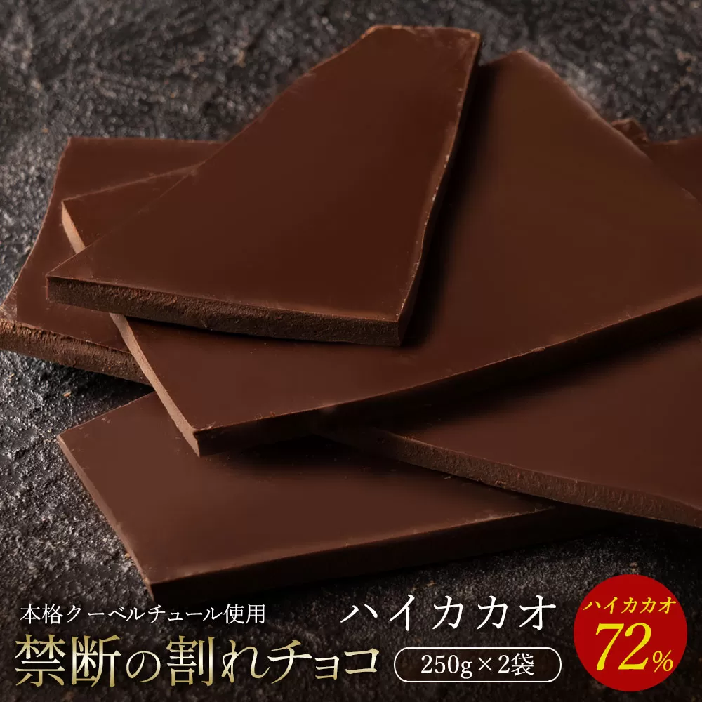 【ふるさと納税】【10月〜4月配送限定】スイーツ 割れチョコ ハイカカオ 72% 250g×2_MH140-0038-500 割れチョコ 訳あり チョコレート チョコ 割れチョコ スイーツ詰め合わせ 大量 お菓子 子供 お取り寄せスイーツ規格外 不揃い 禁断の割れチョコショコラティエ お試し_MH140-0038-500