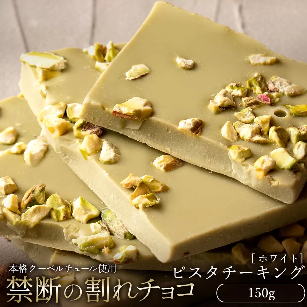 【10月〜4月配送限定】スイーツ 割れチョコ ピスタチーキング 150g_MH140-0045-250 割れチョコ 訳あり チョコレート チョコ 割れチョコ スイーツ詰め合わせ 大量 お菓子 子供 お取り寄せスイーツ規格外 不揃い 禁断の割れチョコショコラティエ お試し_MH140-0045-250