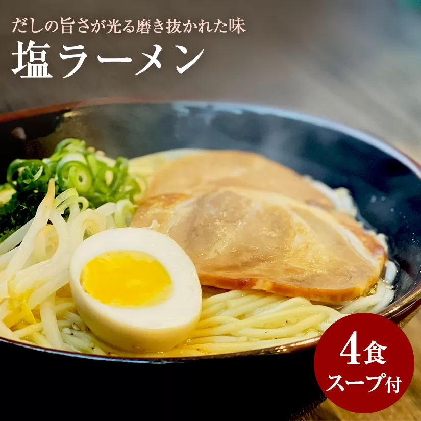 【ゆうパケット】塩ラーメン　４食セット_M104-0035