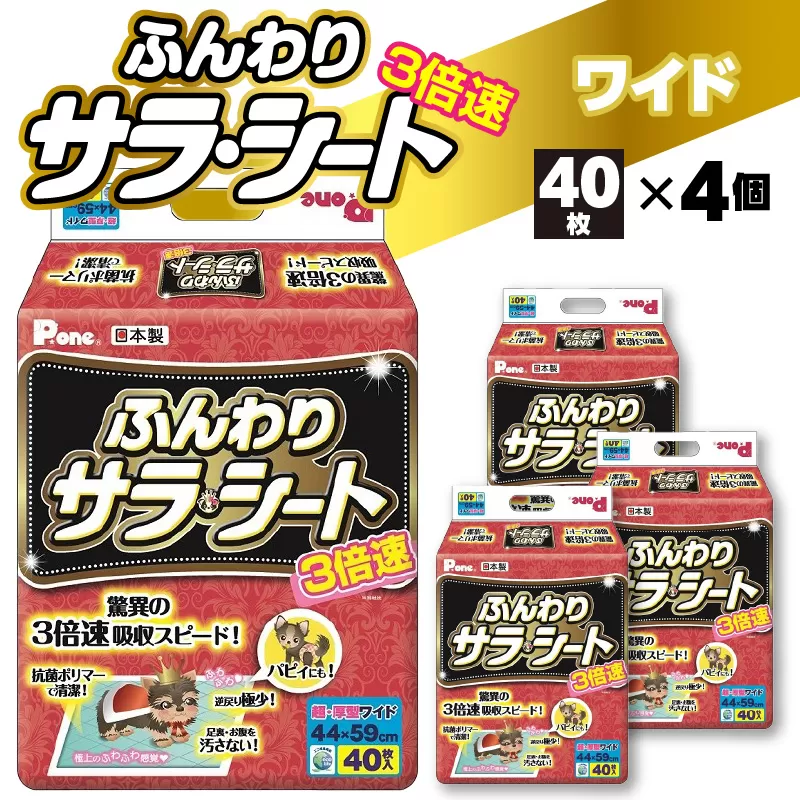 3倍速ふんわりサラ・シートワイド40枚×4個（160枚）　（ペット用）_M137-0020　3倍速 ふんわり サラ・シート ワイド 40枚×4個（160枚） ペット用 ペット 犬用 犬 トイレ トイレ用品 トイレシート シーツ トイレシーツ ペットシーツ ペットグッズ グッズ おしっこ 日本製 ペットシート 消耗品 日用品 香川県 三豊市 送料無料 22000円