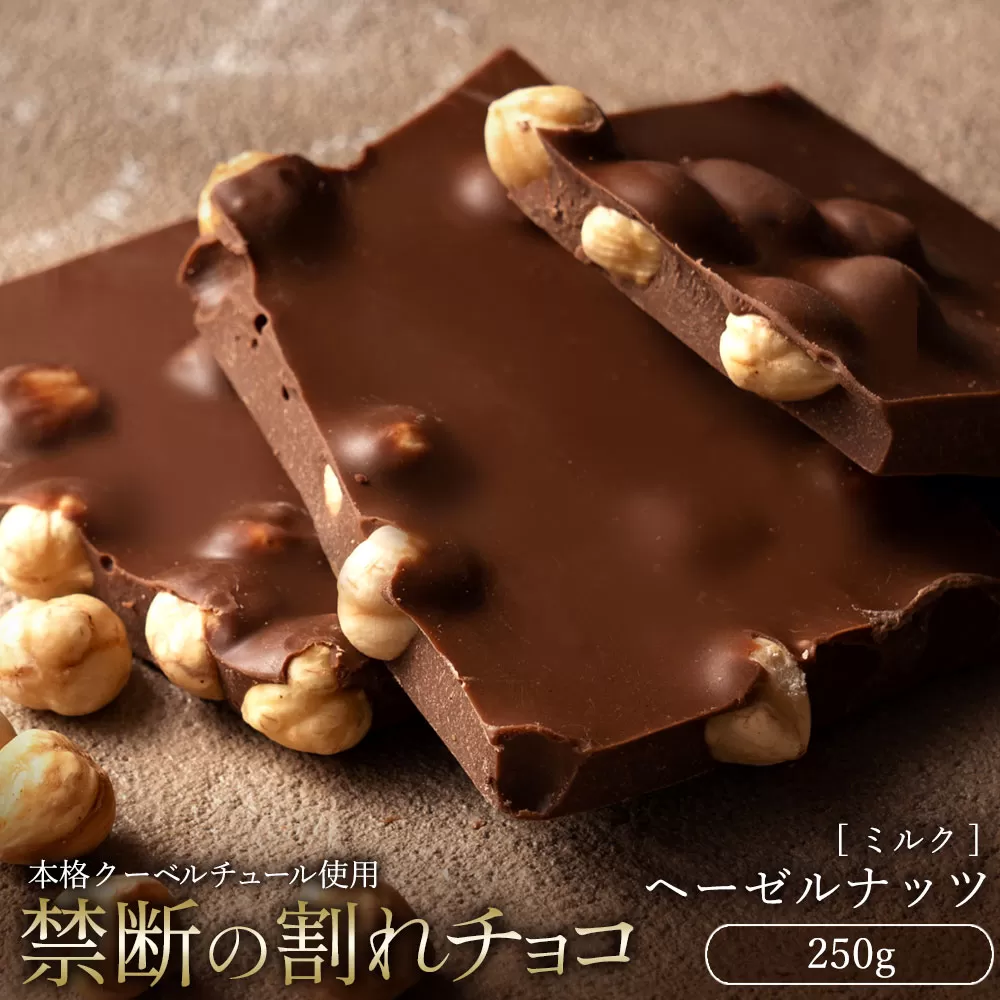 【10月〜4月配送限定】スイーツ 割れチョコ ごろごろヘーゼルナッツ 250g_MH140-0046-250 割れチョコ 訳あり チョコレート チョコ 割れチョコ スイーツ詰め合わせ 大量 お菓子 子供 お取り寄せスイーツ規格外 不揃い 禁断の割れチョコショコラティエ お試し_MH140-0046-250