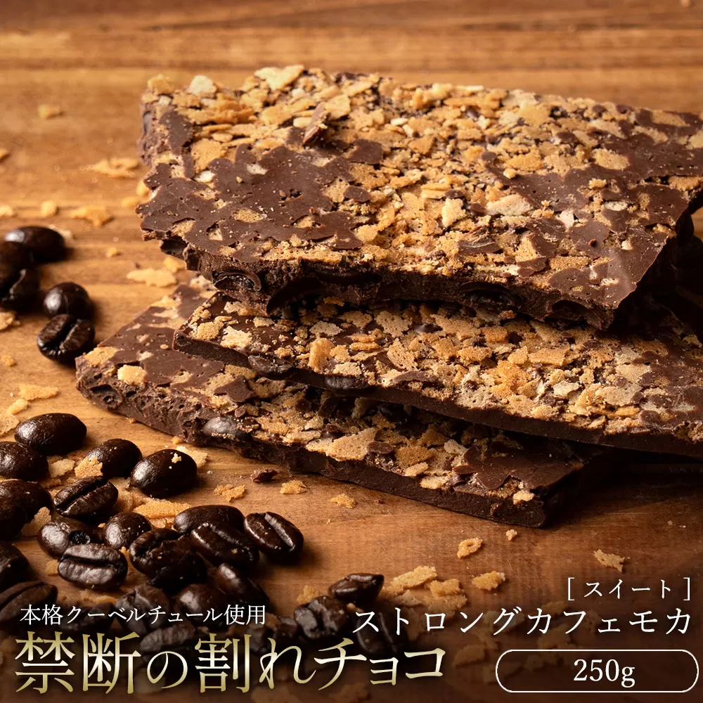 【10月〜4月配送限定】スイーツ 割れチョコ ストロングカフェモカ 250g_MH140-0036-250 割れチョコ 訳あり チョコレート チョコ 割れチョコ スイーツ詰め合わせ 大量 お菓子 子供 お取り寄せスイーツ規格外 不揃い 禁断の割れチョコショコラティエ お試し_MH140-0036-250