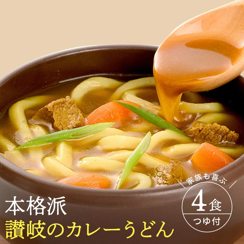 讃岐のカレーうどん　4食セット_M104-0036