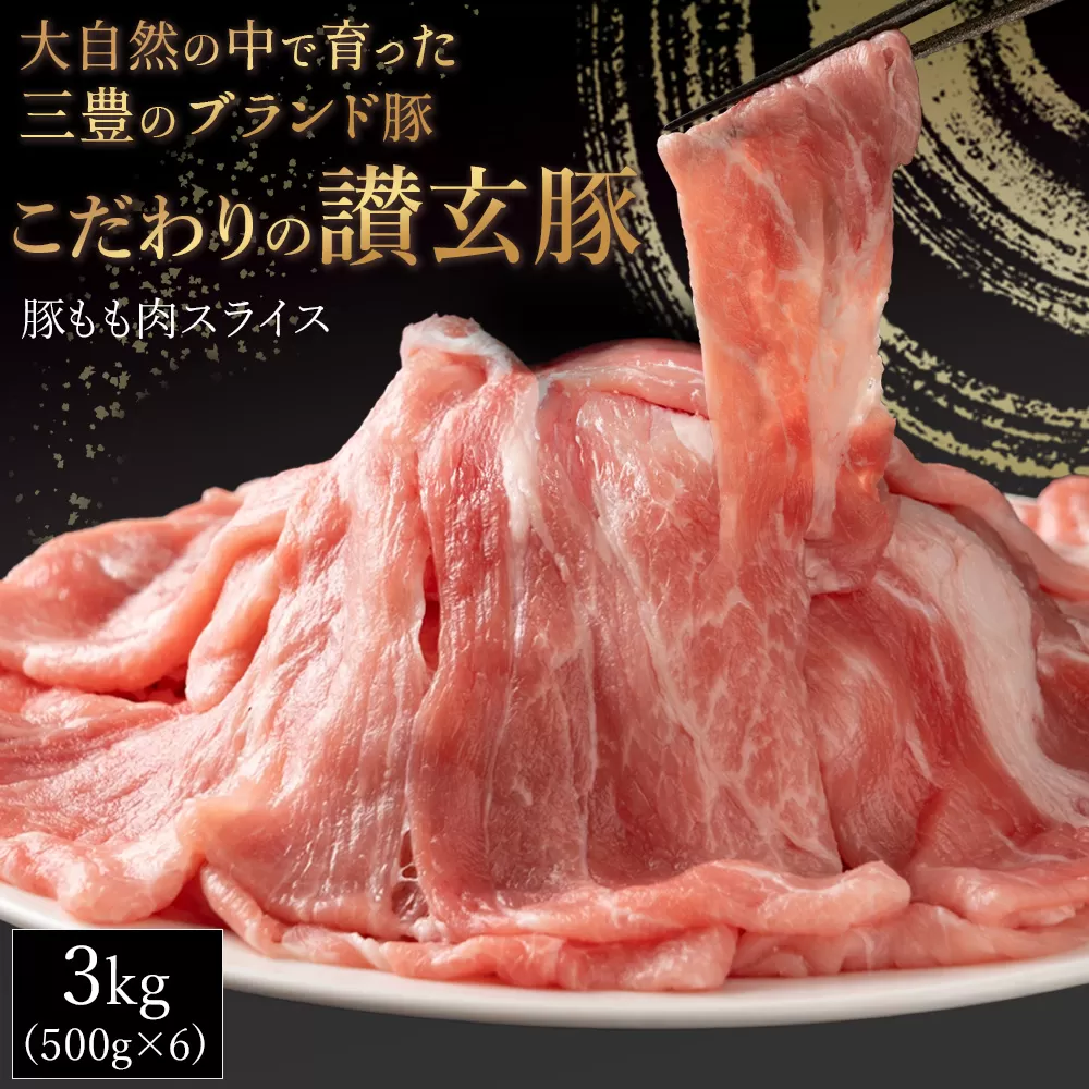 三豊産豚ももスライス どどど〜んと3kg!