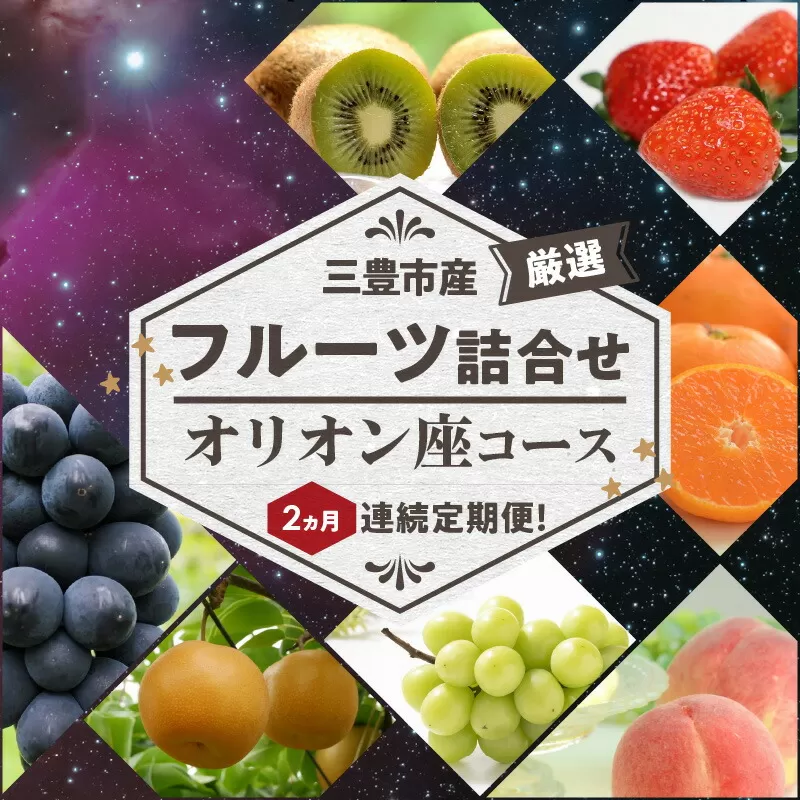 三豊市産の厳選フルーツ詰合せ♪２ヶ月連続定期便！【オリオン座コース】_M102-0021