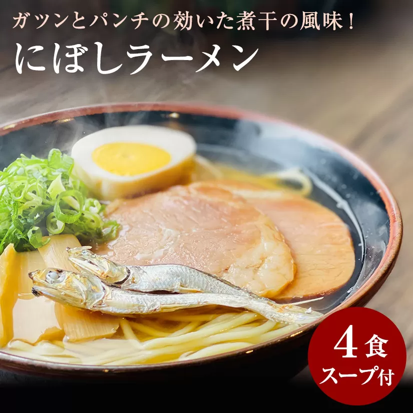 【ゆうパケット】にぼしラーメン　4食セット_M104-0034