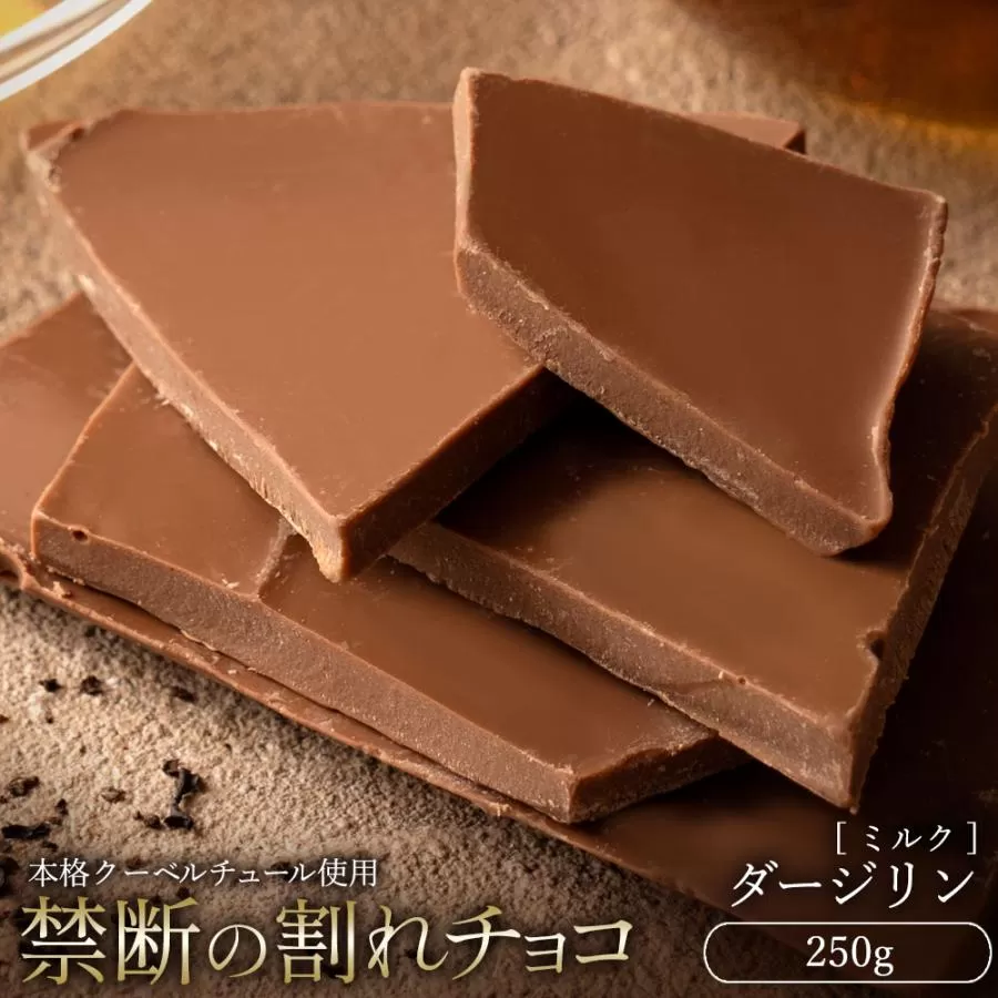 【10月〜4月配送限定】スイーツ 割れチョコ ダージリン 250g_MH140-0035-250 割れチョコ 訳あり チョコレート チョコ 割れチョコ スイーツ詰め合わせ 大量 お菓子 子供 お取り寄せスイーツ規格外 不揃い 禁断の割れチョコショコラティエ お試し_MH140-0035-250