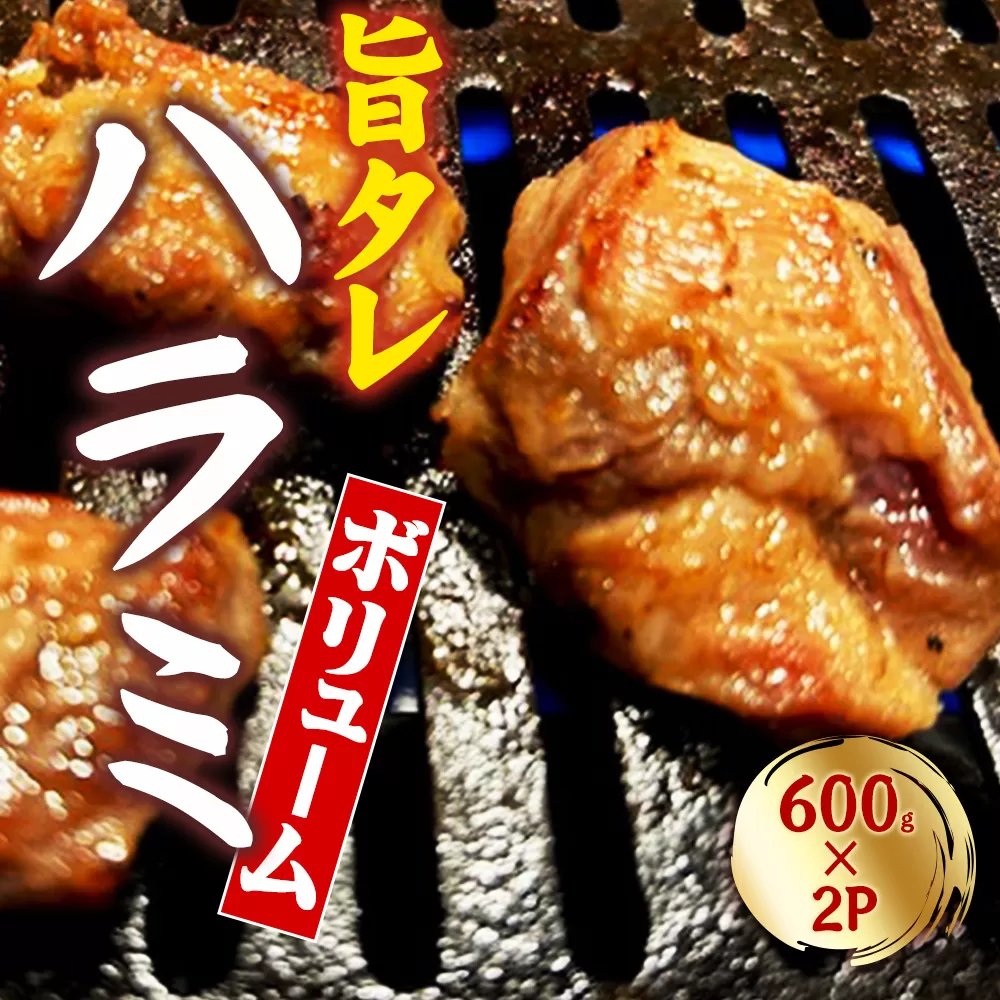 創業明治22年！老舗のあんどう醤油とたれを共同開発！ 旨タレハラミ 焼くだけ簡単！旨タレ豚ハラミで極上の焼肉体験！絶品の旨タレ豚ハラミ！手軽にプロの味を楽しもう！香ばしい旨タレがしみ込んだ豚ハラミ！旨タレが絡む豚ハラミ！ 訳あり 訳アリ_M04-2011