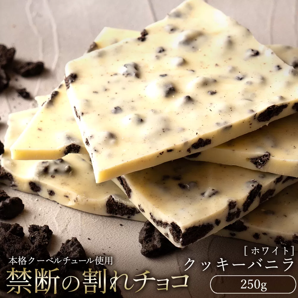 【10月〜4月配送限定】スイーツ 割れチョコ クッキーバニラ 250g_MH140-0032-250 割れチョコ 訳あり チョコレート チョコ 割れチョコ スイーツ詰め合わせ 大量 お菓子 子供 お取り寄せスイーツ規格外 不揃い 禁断の割れチョコショコラティエ お試し_MH140-0032-250