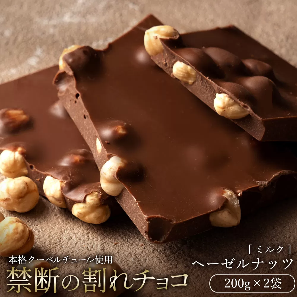 【10月〜4月配送限定】スイーツ 割れチョコ ごろごろヘーゼルナッツ 200g×2_MH140-0046-500 割れチョコ 訳あり チョコレート チョコ 割れチョコ スイーツ詰め合わせ 大量 お菓子 子供 お取り寄せスイーツ規格外 不揃い 禁断の割れチョコショコラティエ お試し_MH140-0046-500